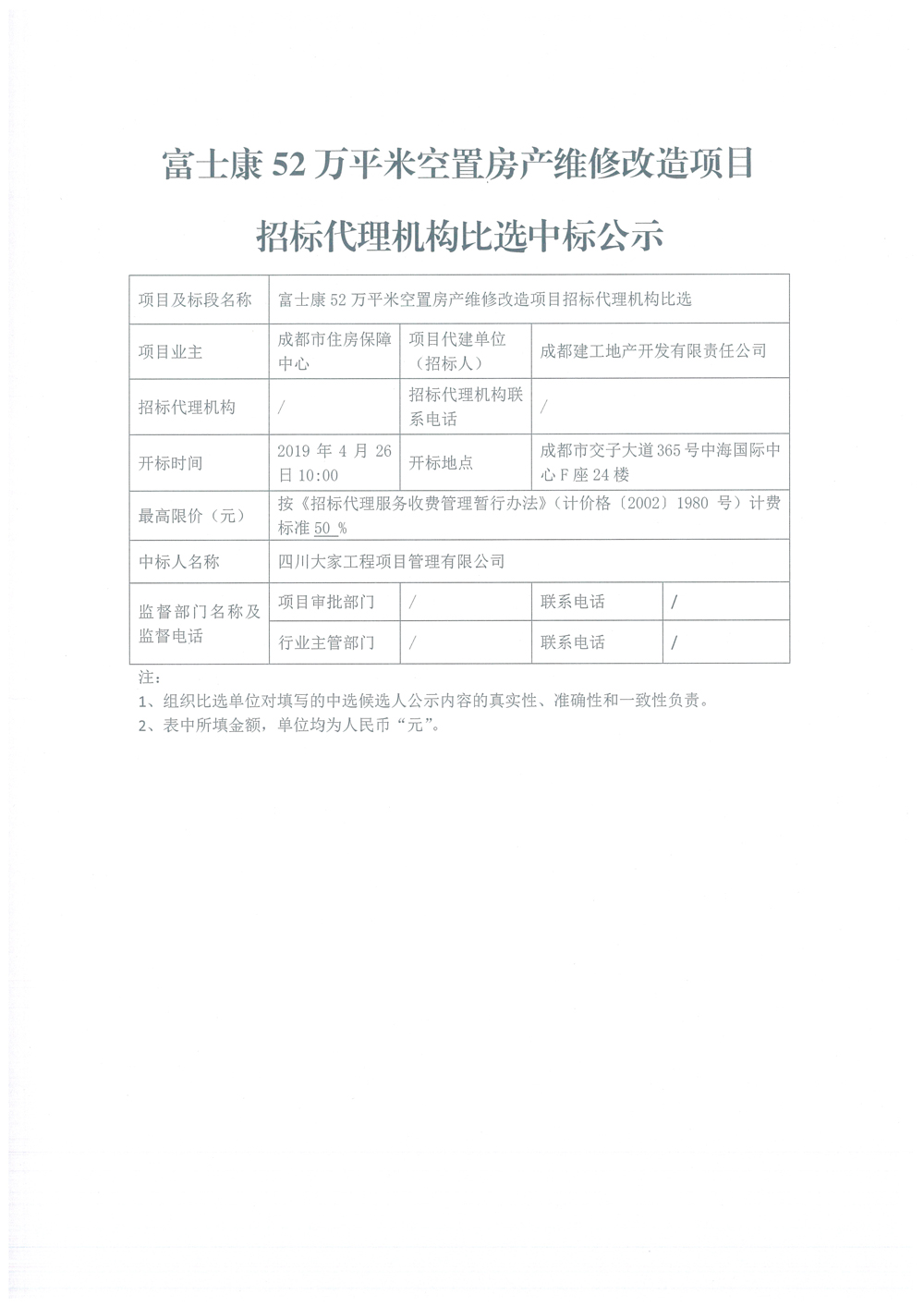 招標(biāo)代理中標(biāo)公示
